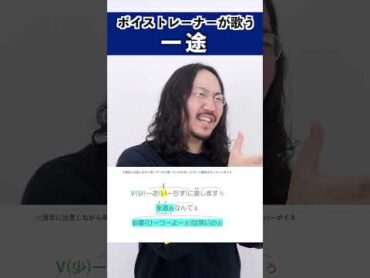【ボイストレーナーが歌う】一途 / King Gnu【シアーミュージック小倉校 しんぐよしたか】shorts