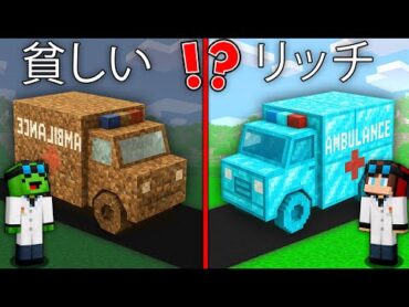 マイキーの貧乏VSマイゼンの金持ち救急車バトル！(マインクラフト)