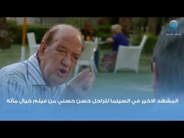 المشهد الاخير في السينما للراحل حسن حسني من فيلم خيال مآته