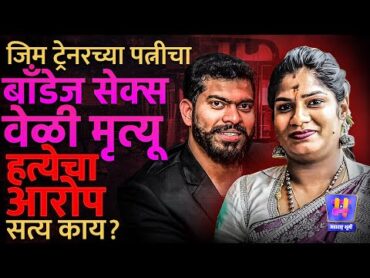 Tamilnadu Gym trainer Shashikala Case : Bondage Sex, पत्नीचा मृत्यू, PM रिपोर्टनं केस फिरली
