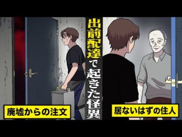 【恐怖】出前配達のバイトで起きた怪異。廃墟からの注文で...居ないはずの住人が出てきて...