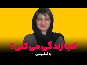 آموزش زبان انگلیسی کجا زندگی می‌کنی؟ و جواب به سوال کجا زندگی می‌کنی {where do you live?}
