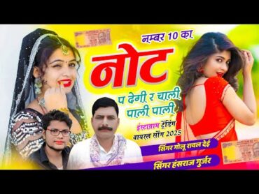 No. 10 Ka Not P Degi Re // नंबर दस का नोट पर देगी र चाली पाली पाली // Hansraj Gurjar, Golu Rawal Dei