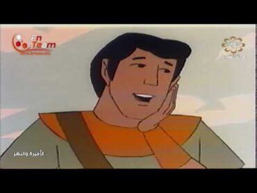 الفيلم الكرتوني الأميرة و النهر