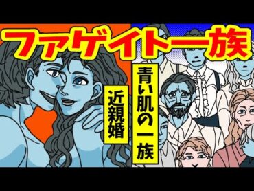 【実話】青い肌「ファゲイト一族」とは…近〇婚で繁栄？青い肌は誰にでも起こりうることだった！【アニメ】