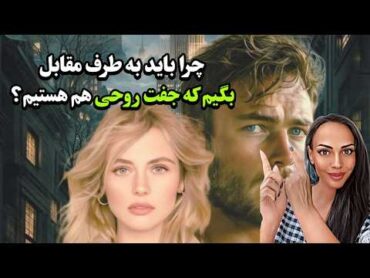 چرا باید به نیمه مقابل بگیم که جفت روحی هم هستیم؟ : مسیر وصال جفتهای روحی