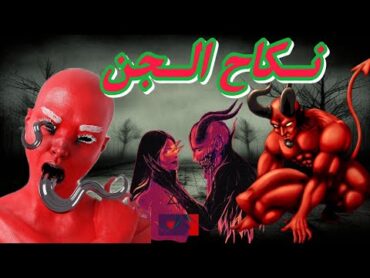 جماع الجن / زواج الجن والانس   نكاح الجن و الانس/ قصص الجن العاشق / قصص جن