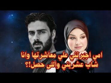 أمي أجـ برتني على معاشرتهاوانا شاب ١٨ سنه والى حصل ؟!💔😱 قصص واقعية