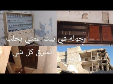 وحصلت معجزه بسوريا💚 ألتقيت بأهلي بحلب ماعم نصدق يلي صار🥹 رحت أشوف بيتي مالقيته كل شي أنخرب وأنسرق