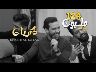 خالد الحلاق  كوكتيل أغاني  ذكريات  كنت شوفك قلبي يطير  موجوع قلبي