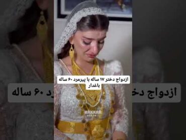 ازدواج دختر 17سالهعروسدامادازدواجرقصشادیخانواده