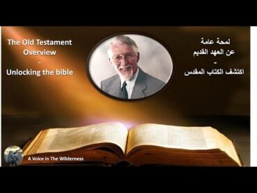 لمحة عامة عن العهد القديم – ديفيد بوسون / Overview of the Old Testament  David Pawson