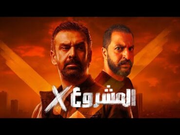 الفيلم المنتظر مشروع X ل كريم عبد العزيز و بيتر ميمى 🔥  مكنتش متخيل كده خالص الصراحه  🙃🙂