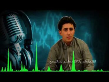 اسلي الناس ونا من يسليني نادر الجرادي