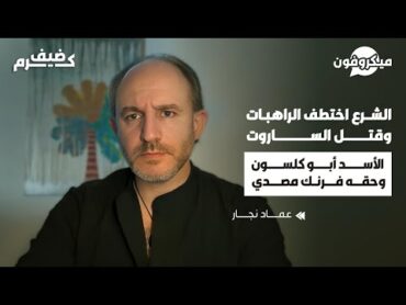 عماد نجار يفضح حقيقة الشرع ويحرق ملفات الأسد  يعرّي الفنانين والإعلاميين ويكشف المستور بأجرأ لقاء