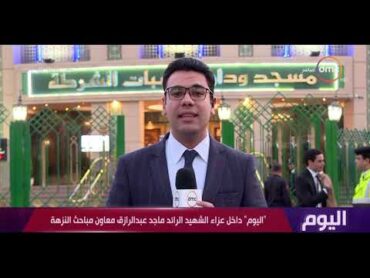" اليوم " داخل عزاء الشهيد الرائد ماجد عبد الرازق معاون مباحث النزهة
