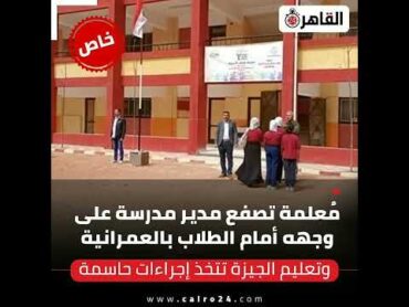 معلمه تصفع مدير المدرسه علي وجهه امام الطلاب بالعمرانيه
