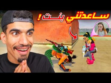 فتاة ساعدتني في فري فاير !!