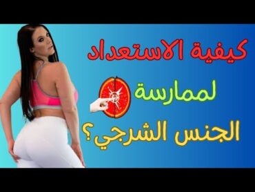 الجنس الشرجي،كيف يتم الاستعداد لممارسة الجنس الخلفي،انجيلا وايت