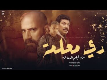إسلام شيندي  دي معلمه " احنا اشهر من النار ع العلم " 2025( النسخه الاصليه )[ من فيلم الدشاش ]حصريأ