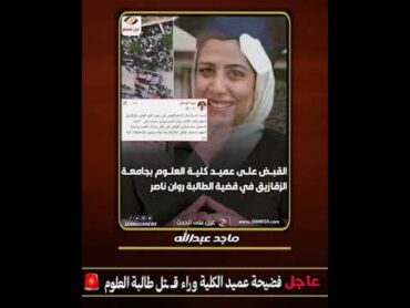 🚨 تفاصيل محــ ـزنة فضـــ/ـيحة 😱 عميد كلية علوم الزقازيق وراء نـهاية روان 🎓 طالبة العلوم المتفوقة !!