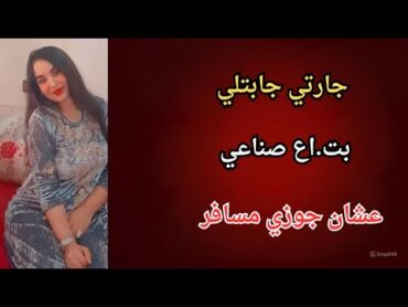 جارتي جابتلي بت.اع صناعي عشان جوزي مسافر