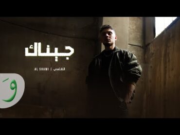 Al Shami  Jinak [Offical Music Video] (2025) / الشامي  جيناك