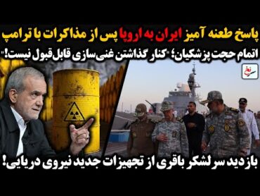 پاسخ طعنه آميز ایران به اروپا پس از مذاکرات با ترامپ/پزشکیان؛"کنار گذاشتن غنی‌سازی قابل‌قبول نیست!"