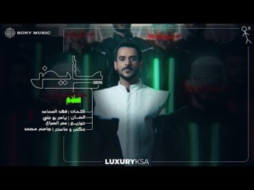 Ayed  Salam (Ayed 2025 Album)  عايض  سلام (من ألبوم عايض ٢٠٢٥)