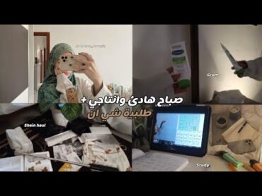 روتين الصباحي الإنتاجي + مشترياتي من شي ان  صباح هادئ ،قهوة ،دراسة ..🌝💚
