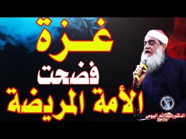 غزة فضحت الأمة المريضة  خطبة مؤثرة للدكتور عبدالله البيومى