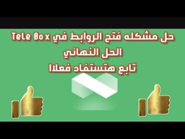 الحل النهائي لمشكله فتح روابط الفيديو والقناه في TeleBox