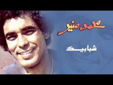 Mohamed Mounir  Shababek (Official Audio) l محمد منير   شبابيك