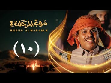 مسلسل دروب المرجلة 2  الحلقة 10 العاشرة  صلاح الوافي ، أشواق علي  4K  رمضان 2025م 1446هـ