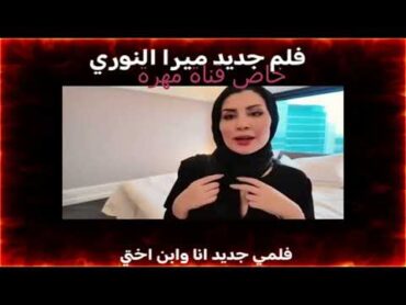 شاهد فيلم ميرا النوري العراقية وانطونيو سليمان الجديد 🔞 لينك الفيلم في اول تعليق ميرا النوري شيرا
