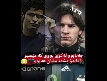جەنابوو لەکوێ بووی😂💙🤍 پۆست مەدزە شعورت هەبێ horror messi ronaldo barcelona realmadrid