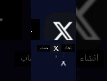 انشاء حساب على منصة اكس تويتر تويتر