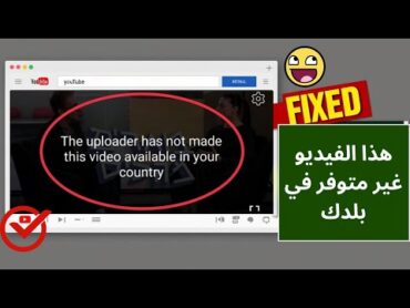 أصلح هذا الفيديو غير متوفر في بلدك على اليوتيوب  حل مشكلة التحميل على اليوتيوب