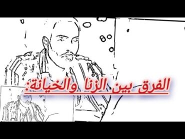الخيانة الزوجية اوالزنا من أكثر ضرار