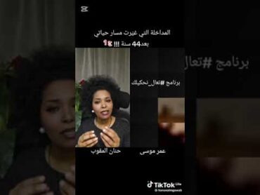 المداخلة التي عرفت بها حنان أهلها، قصة حنان المقوب 2