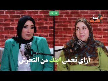 أزاى تحمي ابنك من التحرش؟ الجزء الثاتىأصدق كذبةمنى كمال