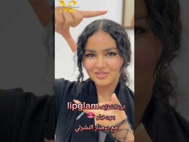 شفايف وردية تجميل السعودية عيادات تجميل بنات جمالك مصر تساقط الشعر حبوب فيلر