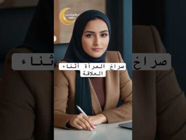 صراخ المرأة أثناء العلاقة/أسرار خفايا علم المرأة المرأة الرجل معلومات علم النفس  حياة زوجية