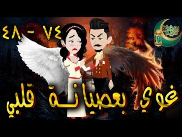 غوي بعصيانة قلبي   الحلقه  48  74   حكايات توتا