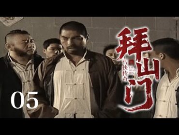 【超好看民国剧】丐侠传奇 05  小乞丐赵毅 行侠仗义偶然救下贵人，与大堂主温兆伦 拜山门，一路平步青云！