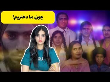 راز تاریکی که سه خواهر بعد از ۳۰ سال فاش کردند..