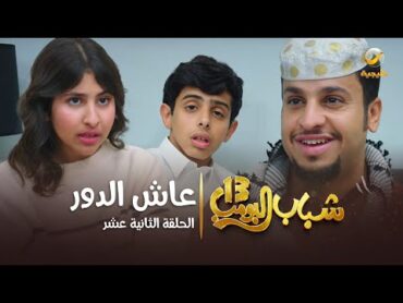 مسلسل شباب البومب 13  الحلقة الثانية عشر " عاش الدور" 4K