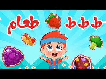 أغنية ط ط ط طعام مفيد  اغاني اطفال عالم فلافي  Fluffy World