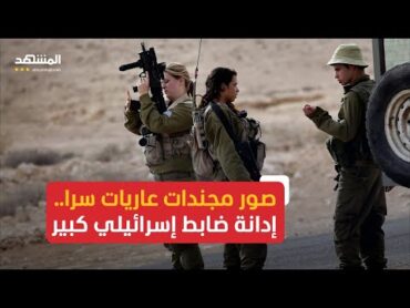 صوّر مجندات عاريات سرا.. إدانة "ضابط كبير" في الجيش الإسرائيلي بعشرات الجرائم الجنسية