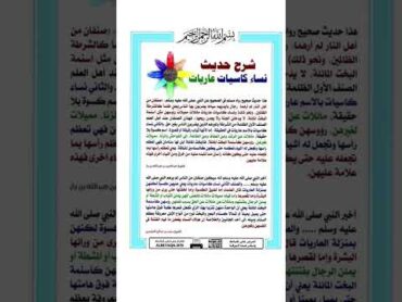 شرح حديث نساء كاسيات عاريات الاحاديث النبوية النساء